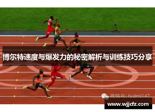 博尔特速度与爆发力的秘密解析与训练技巧分享
