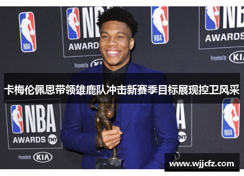 卡梅伦佩恩带领雄鹿队冲击新赛季目标展现控卫风采