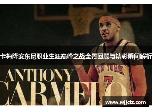 卡梅隆安东尼职业生涯巅峰之战全景回顾与精彩瞬间解析