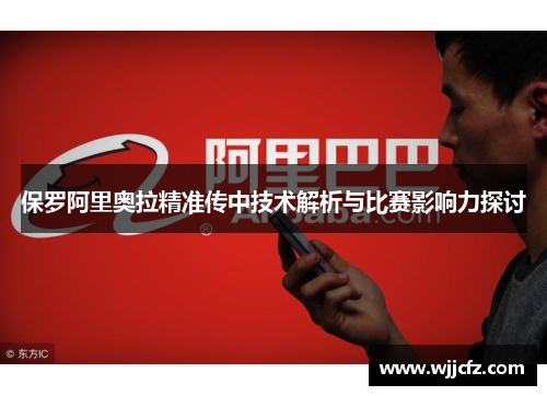 保罗阿里奥拉精准传中技术解析与比赛影响力探讨