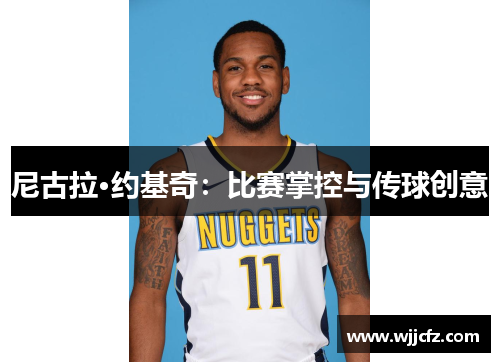 尼古拉·约基奇：比赛掌控与传球创意