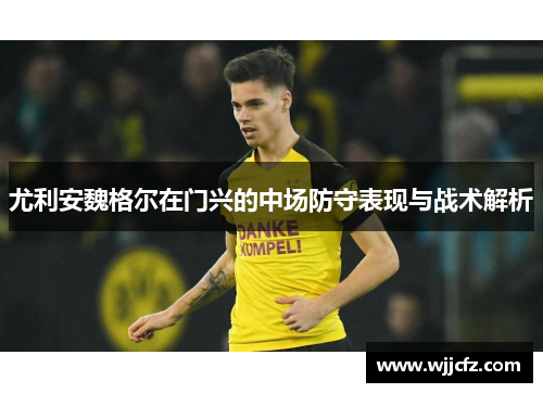 尤利安魏格尔在门兴的中场防守表现与战术解析