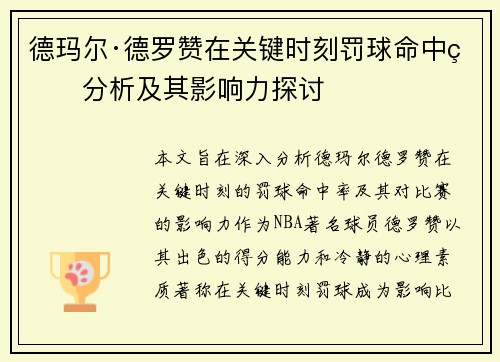 德玛尔·德罗赞在关键时刻罚球命中率分析及其影响力探讨