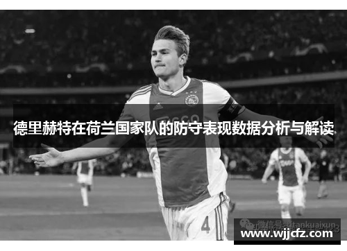 德里赫特在荷兰国家队的防守表现数据分析与解读