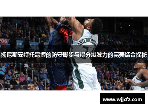 扬尼斯安特托昆博的防守脚步与得分爆发力的完美结合探秘
