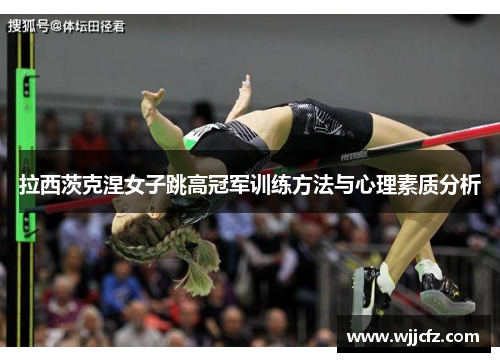 拉西茨克涅女子跳高冠军训练方法与心理素质分析