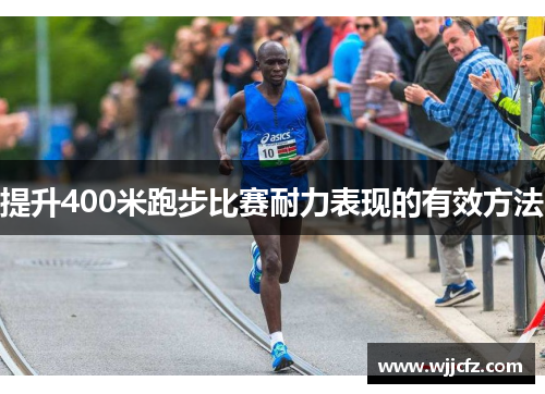 提升400米跑步比赛耐力表现的有效方法