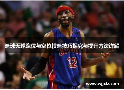 篮球无球跑位与空位投篮技巧探究与提升方法详解