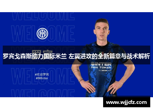 罗宾戈森斯助力国际米兰 左翼进攻的全新篇章与战术解析