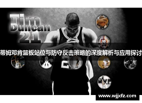 蒂姆邓肯篮板站位与防守反击策略的深度解析与应用探讨
