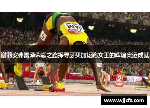 谢莉安弗雷泽荣耀之路探寻牙买加短跑女王的辉煌奥运成就