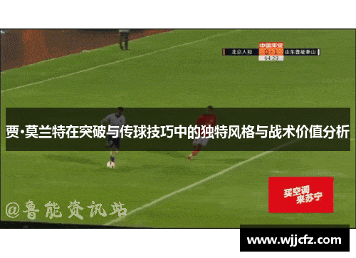 贾·莫兰特在突破与传球技巧中的独特风格与战术价值分析