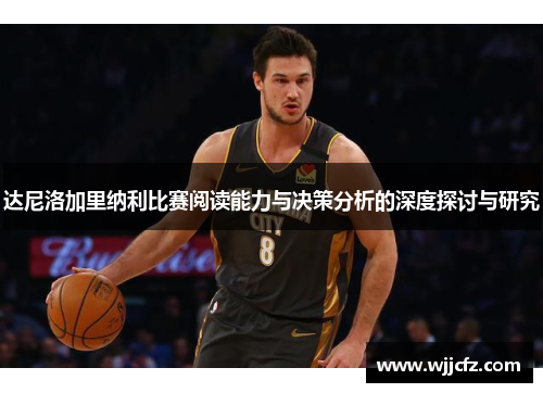 达尼洛加里纳利比赛阅读能力与决策分析的深度探讨与研究