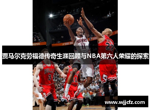 贾马尔克劳福德传奇生涯回顾与NBA第六人荣耀的探索