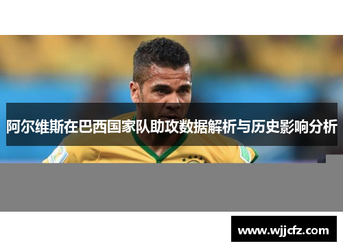 阿尔维斯在巴西国家队助攻数据解析与历史影响分析
