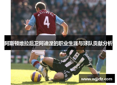 阿斯顿维拉后卫阿迪涅的职业生涯与球队贡献分析