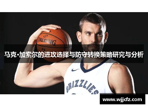 马克·加索尔的进攻选择与防守转换策略研究与分析
