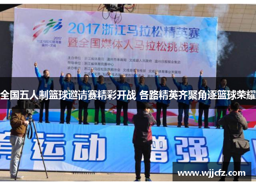 全国五人制篮球邀请赛精彩开战 各路精英齐聚角逐篮球荣耀