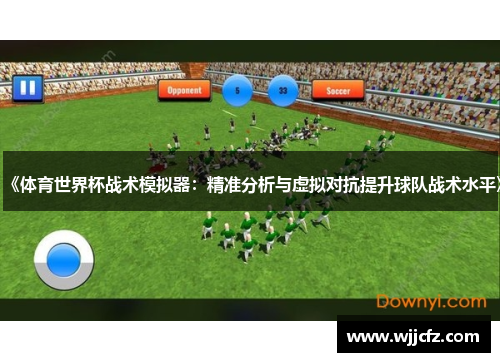 《体育世界杯战术模拟器：精准分析与虚拟对抗提升球队战术水平》