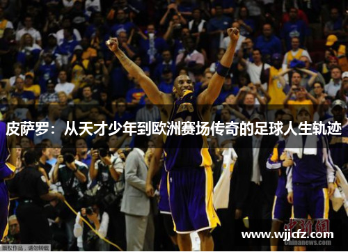 皮萨罗：从天才少年到欧洲赛场传奇的足球人生轨迹