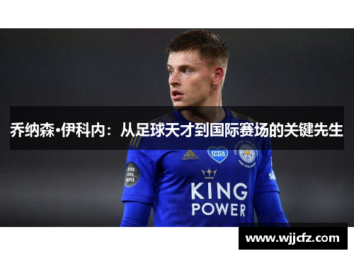 乔纳森·伊科内：从足球天才到国际赛场的关键先生