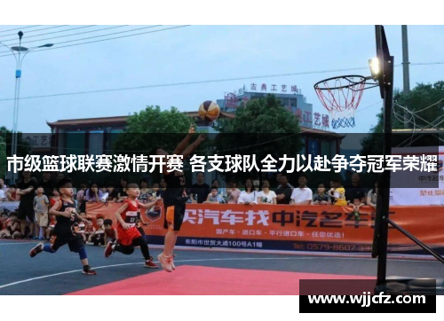 市级篮球联赛激情开赛 各支球队全力以赴争夺冠军荣耀