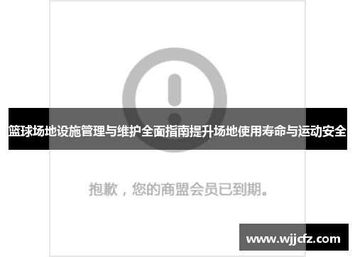 篮球场地设施管理与维护全面指南提升场地使用寿命与运动安全