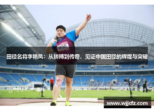 田径名将李艳凤:从拼搏到传奇,见证中国田径的辉煌与突破 田径名将李艳凤:从拼搏到传奇,见证中国田径的辉煌与突破
