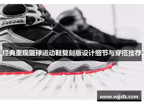 经典重现篮球运动鞋复刻版设计细节与穿搭推荐