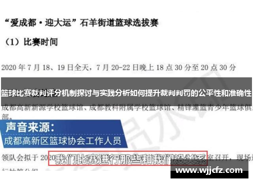 篮球比赛裁判评分机制探讨与实践分析如何提升裁判判罚的公平性和准确性 篮球比赛裁判评分机制探讨与实践分析如何提升裁判判罚的公平性和准确性