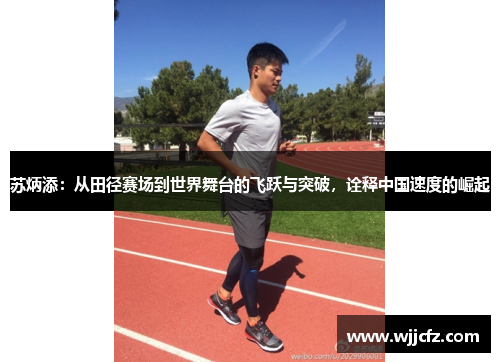 苏炳添:从田径赛场到世界舞台的飞跃与突破,诠释中国速度的崛起 苏炳添:从田径赛场到世界舞台的飞跃与突破,诠释中国速度的崛起