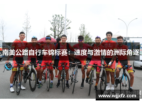 南美公路自行车锦标赛：速度与激情的洲际角逐