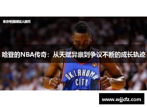 哈登的NBA传奇：从天赋异禀到争议不断的成长轨迹