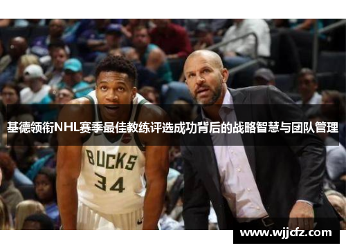 基德领衔NHL赛季最佳教练评选成功背后的战略智慧与团队管理