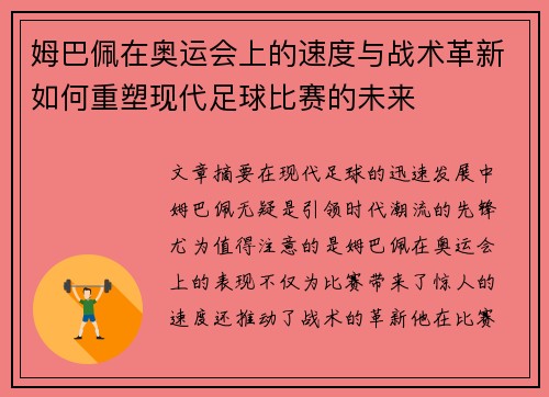 姆巴佩在奥运会上的速度与战术革新如何重塑现代足球比赛的未来