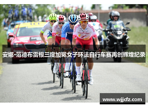 安娜·范德布雷根三度加冕女子环法自行车赛再创辉煌纪录