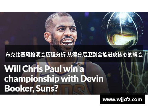 布克比赛风格演变历程分析 从得分后卫到全能进攻核心的蜕变