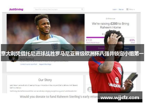 意大利凭借托尼进球战胜罗马尼亚晋级欧洲杯八强并锁定小组第一