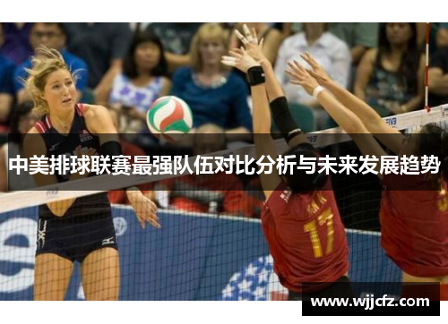 中美排球联赛最强队伍对比分析与未来发展趋势