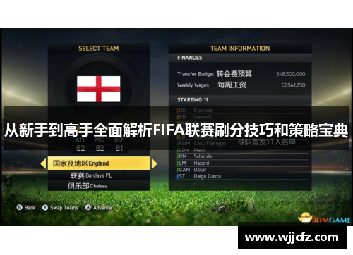 从新手到高手全面解析FIFA联赛刷分技巧和策略宝典 从新手到高手全面解析FIFA联赛刷分技巧和策略宝典