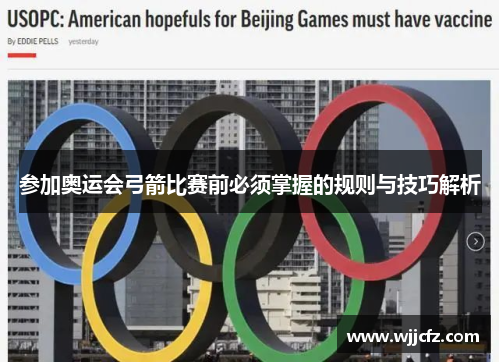 参加奥运会弓箭比赛前必须掌握的规则与技巧解析 参加奥运会弓箭比赛前必须掌握的规则与技巧解析