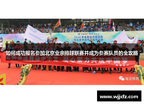 如何成功报名参加北京业余排球联赛并成为参赛队员的全攻略