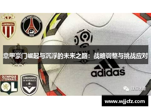 意甲豪门崛起与沉浮的未来之路：战略调整与挑战应对
