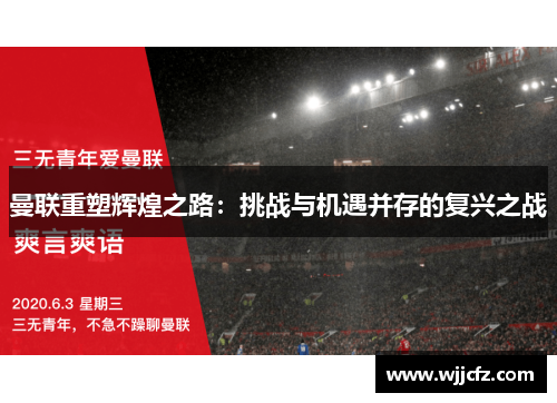 曼联重塑辉煌之路：挑战与机遇并存的复兴之战