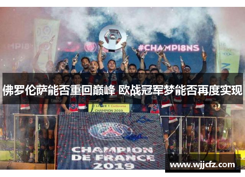 佛罗伦萨能否重回巅峰 欧战冠军梦能否再度实现