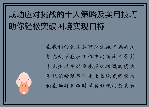 成功应对挑战的十大策略及实用技巧助你轻松突破困境实现目标