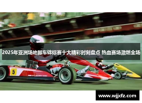 2025年亚洲场地脚车锦标赛十大精彩时刻盘点 热血赛场激燃全场 2025年亚洲场地脚车锦标赛十大精彩时刻盘点 热血赛场激燃全场