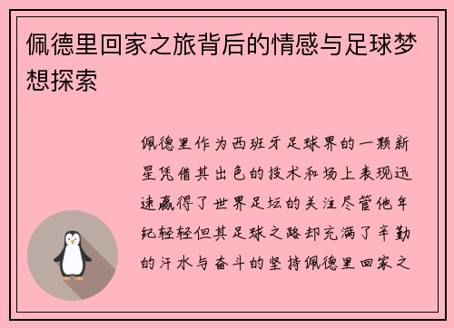 佩德里回家之旅背后的情感与足球梦想探索