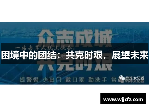 困境中的团结：共克时艰，展望未来