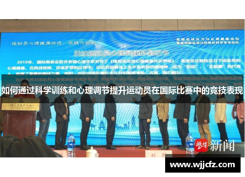 如何通过科学训练和心理调节提升运动员在国际比赛中的竞技表现